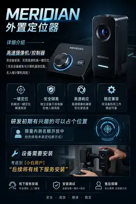 MERIDIAN外置定位器